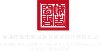 免费内射视频软件下载深圳市城市空间规划建筑设计有限公司